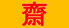 齋